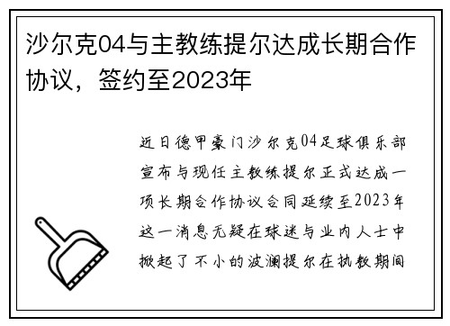 沙尔克04与主教练提尔达成长期合作协议，签约至2023年