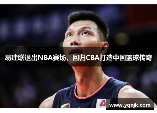 易建联退出NBA赛场，回归CBA打造中国篮球传奇