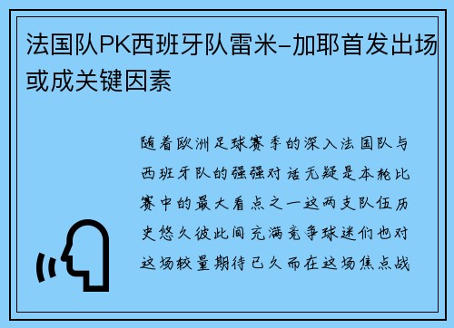 法国队PK西班牙队雷米-加耶首发出场或成关键因素