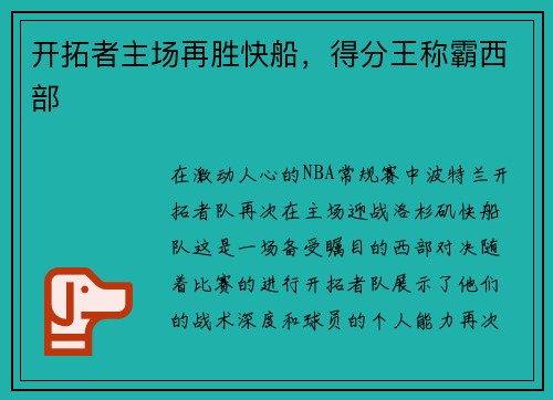 开拓者主场再胜快船，得分王称霸西部