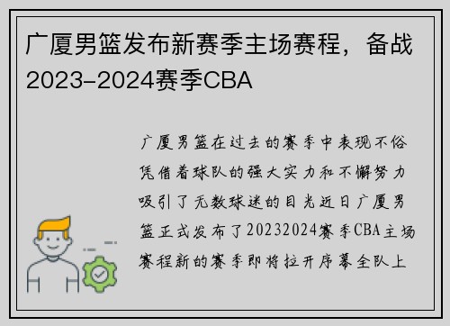 广厦男篮发布新赛季主场赛程，备战2023-2024赛季CBA