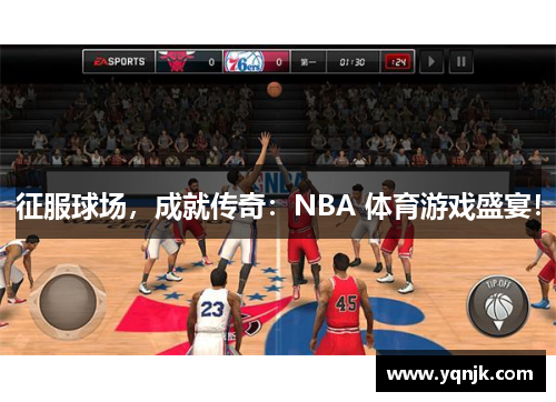 征服球场，成就传奇：NBA 体育游戏盛宴！