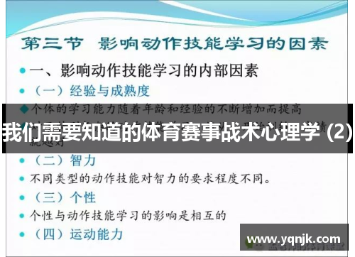 我们需要知道的体育赛事战术心理学 (2)