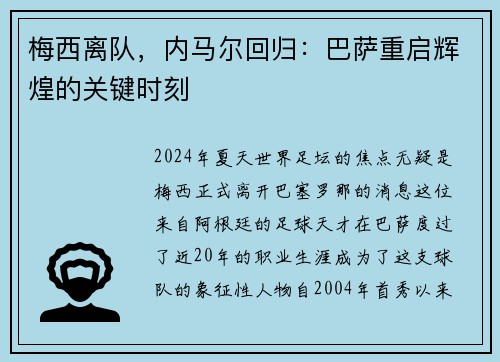 梅西离队，内马尔回归：巴萨重启辉煌的关键时刻