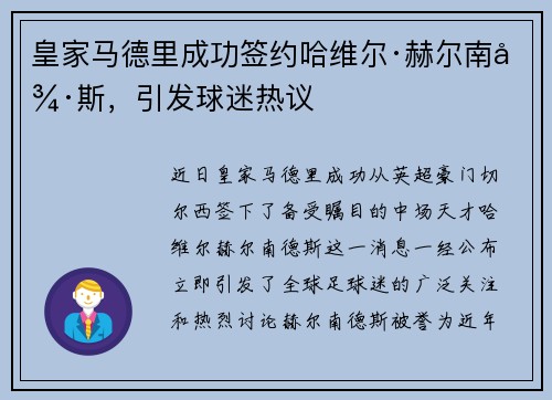 皇家马德里成功签约哈维尔·赫尔南德斯，引发球迷热议