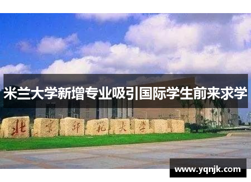 米兰大学新增专业吸引国际学生前来求学